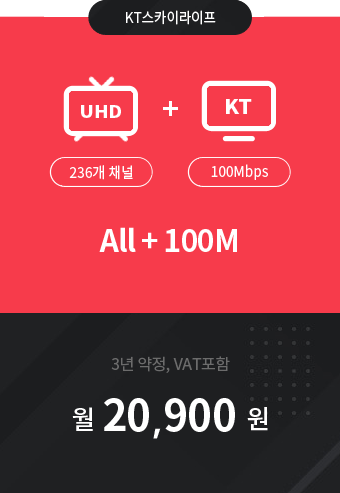 UHD All 236채널 + 인터넷 100M 20,900원