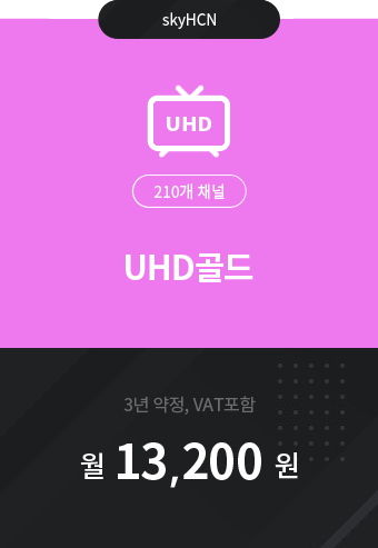 UHD골드 210채널 13,200원