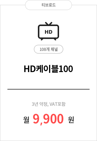 HD케이블200 220채널 9,900원
